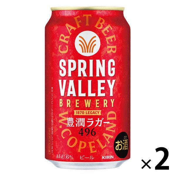 ビール SPRING VALLEY（スプリングバレー） 豊潤 496 350ml　1セット（1本×2...