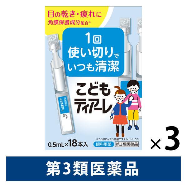 こどもティアーレ 0.5ml×18本 3箱セット オフテクス 使い切りタイプ 防腐剤フリー 目の乾き...