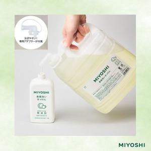MIYOSHI 無添加食器洗いせっけん 業務用...の詳細画像4