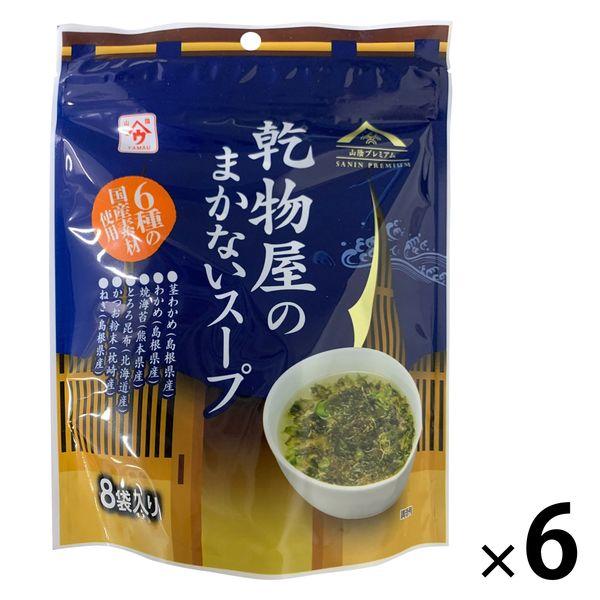 乾物屋のまかないスープ4g×8袋  1セット（1個×6） 魚の屋