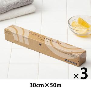 フードラップ 30cm×50m PVDC素材でピタッとくっつく食品ラップ 3本 オリジナル