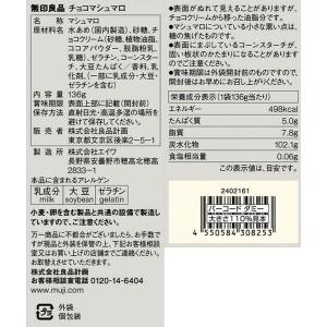 無印良品 チョコマシュマロ 136g 良品計画の詳細画像3