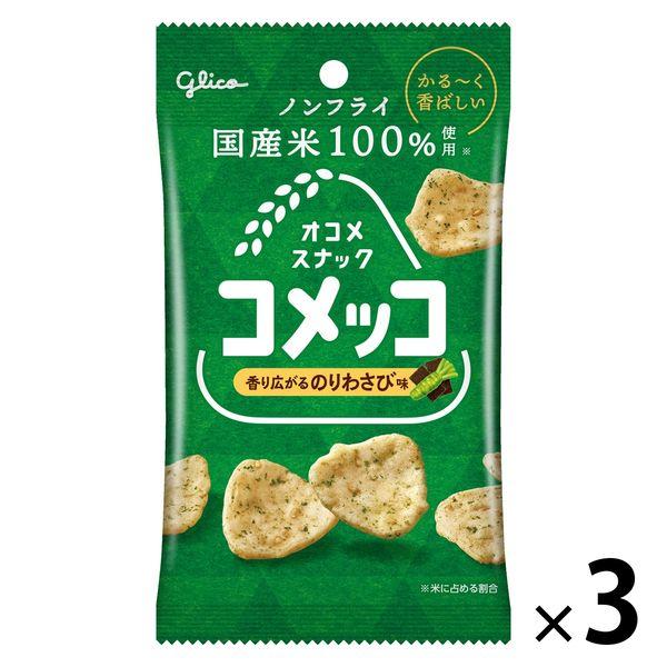 スナック菓子 コメッコ のりわさび味 3個 江崎グリコ