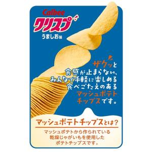 ポテトチップス クリスプうましお味 105g ...の詳細画像3