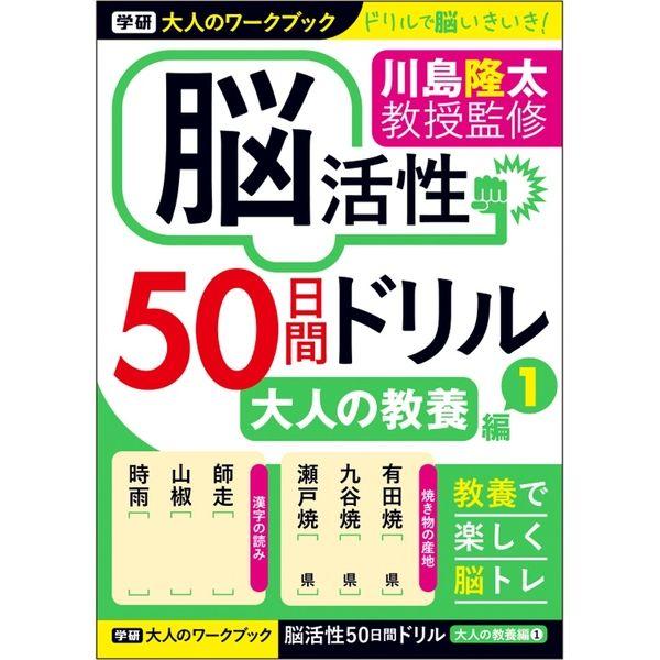 学研ステイフル 大人のワークブック 脳活性 50日間ドリル 大人の教養1 N05512 1冊
