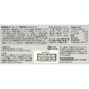 無印良品 食べるスープ 5種野菜のミネストロー...の詳細画像4