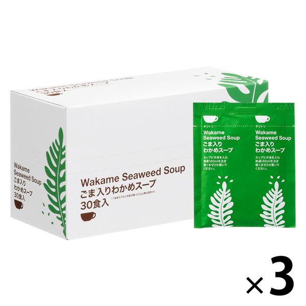 アスクル・ロハコ限定 ごま入り わかめスープ 30食入 1セット（1箱×3）オリジナル 個包装 大容...