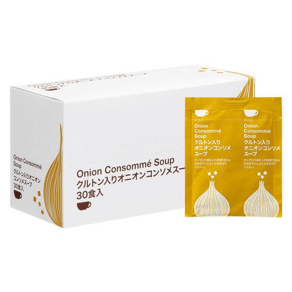アスクル・ロハコ限定 クルトン入り オニオンコンソメスープ 30食入 1箱 オリジナル 個包装 大容...