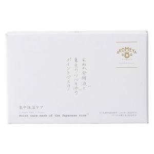 【アウトレット】米ぬか発酵液と東京のツバキ油のポイントマスク 5袋セット AKOMEYA TOKYO/アコメヤ