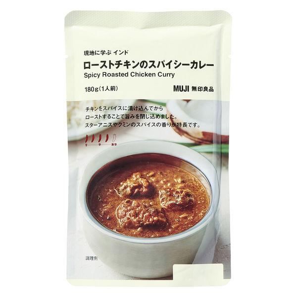 無印良品 現地に学ぶ インド ローストチキンのスパイシーカレー １８０ｇ（１人前） 良品計画