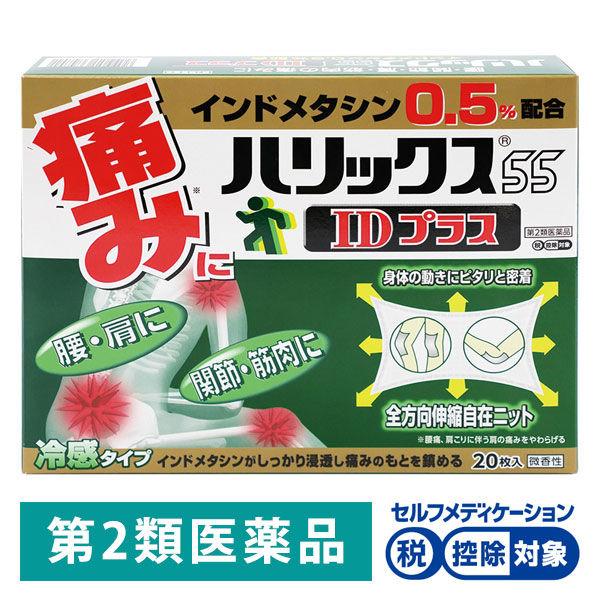ハリックス55IDプラス 20枚 テイコクファルマケア ★控除★ 腰痛 筋肉痛 肩こり 関節痛 単品...