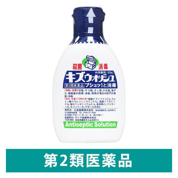 キズウォッシュ 80ml 白金製薬 殺菌 消毒剤【第2類医薬品】