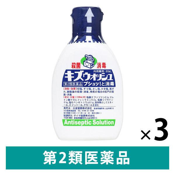 キズウォッシュ 80ml 3個セット 白金製薬 殺菌 消毒剤【第2類医薬品】