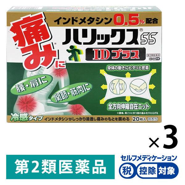 ハリックス55IDプラス 20枚 3箱セット テイコクファルマケア ★控除★ 腰痛 筋肉痛 肩こり ...