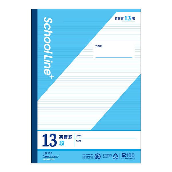日本ノート 学習帳 スクールライン+ セミB5 英習罫13段 30枚 LSP13F 1冊