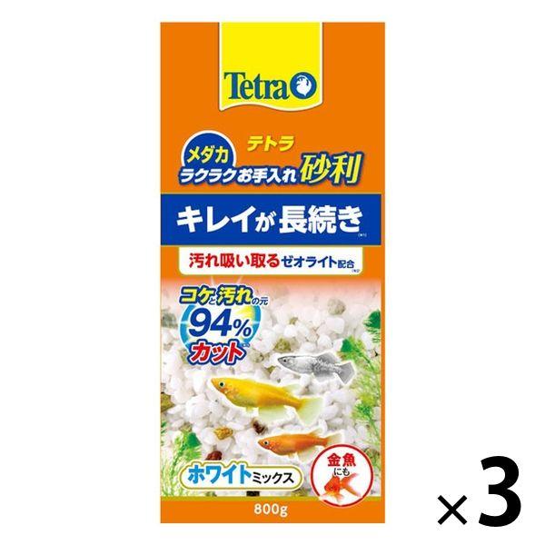 テトラ メダカ ラクラクお手入れ砂利 ホワイトミックス 800g 3個 スペクトラムブランズジャパン