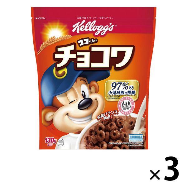 ケロッグ チョコワ 130g 1セット（3袋）　シリアル