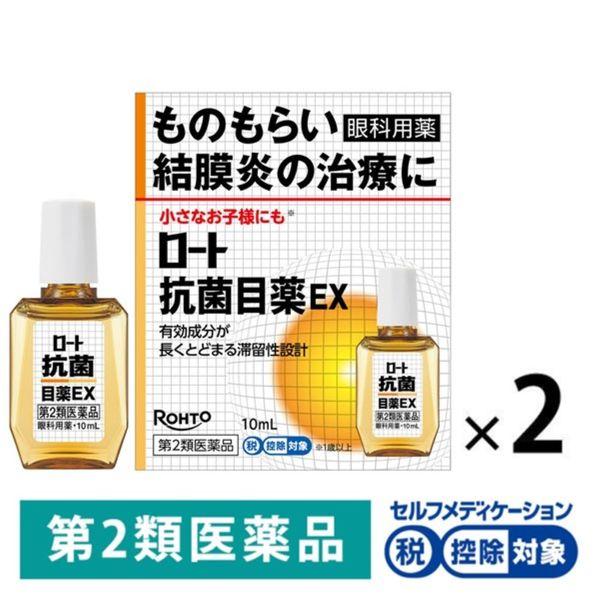 ロート抗菌目薬EX 10ml 2箱セット ロート製薬 ★控除★ 目薬 ものもらい 結膜炎【第2類医薬...