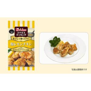 スパイスクッキング 塩レモンチキン 1個 時短...の詳細画像3