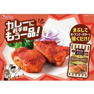 スパイスクッキング タンドリーチキン 1個 時...の詳細画像3