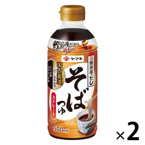 ストレートそばつゆ 500ml 1セット（1個×2） ヤマキ 麺つゆ めんつゆ