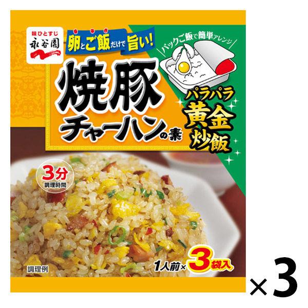 永谷園 焼豚チャーハンの素 3袋