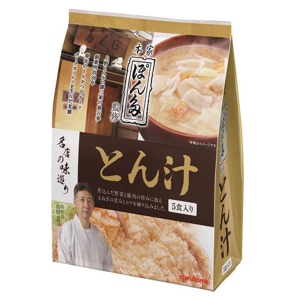 マルコメ 名店の味巡り ぽん多とん汁 1袋（5食入）