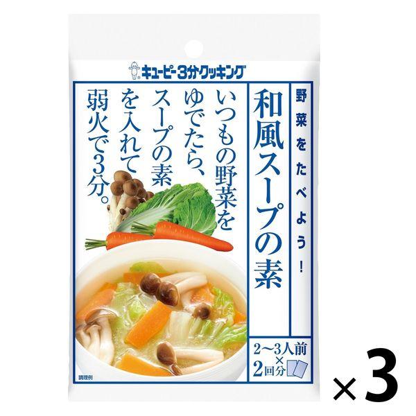 キユーピー3分クッキング 野菜をたべよう！和風スープの素 3袋