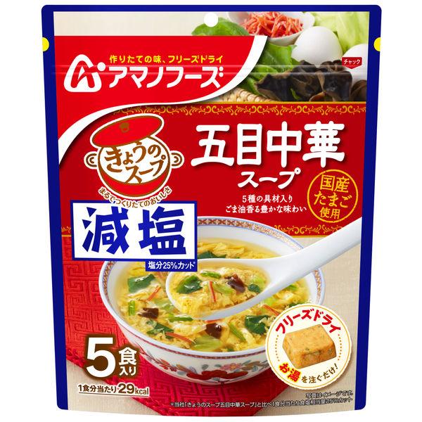 アサヒグループ食品　アマノフーズ 減塩きょうのスープ 五目中華スープ　1袋（5食入）