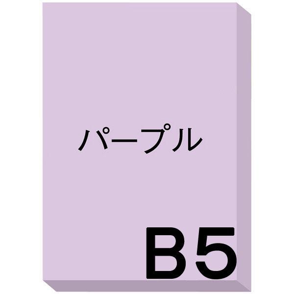 アスクル カラーペーパー パープル(B5) 1冊(500枚入) オリジナル