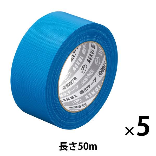アスクル 現場のチカラ 養生テープ 青 50mm×50m YB50R 1セット(5巻:1巻×5) オ...