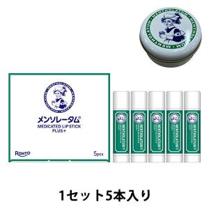（セール）【お得な５本セット】メンソレータム薬用リップスティックプラス５本　紙箱入り　アスクル・ロハコ限定　ロート製薬 おまけ付き 限定