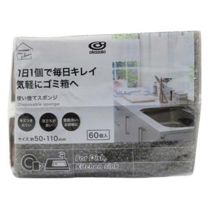 キッチンスポンジ 使い捨てスポンジ 大容量 1パック（60個入）オカザキ