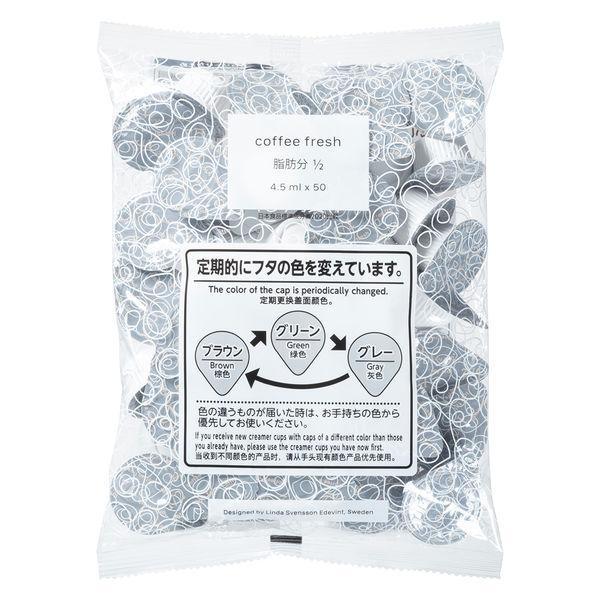 メロディアン コーヒーフレッシュ(セレニータ)脂肪分1/2 4.5ml 4513 1袋(50個入) ...