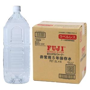 富士ミネラルウォーター 非常用5年保存水2L ラベルレス 706951 1セット(6本入)