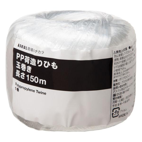 アスクル PP荷造ひも 150m 玉巻き PPH150 1巻 オリジナル