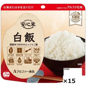 アルファー食品 安心米白飯 114218021 1セット(15食入)