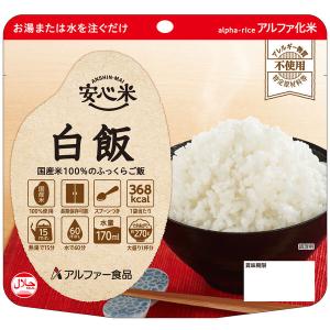 アルファー食品 安心米白飯 114218021 1食