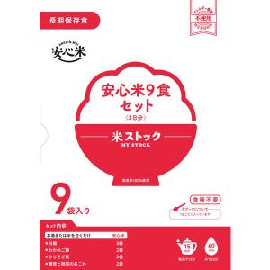 アルファー食品 安心米9食セット 114217...の詳細画像1