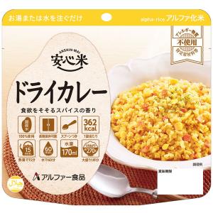 アルファー食品 安心米ドライカレー 114217661 1食