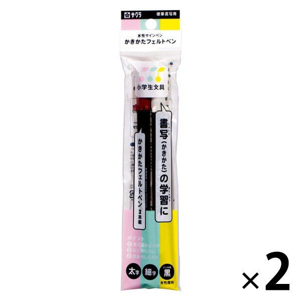 水性サインペン かきかたフェルトペン 太字・細字 2パック（2本入×2） GFK2SL-P サクラク...