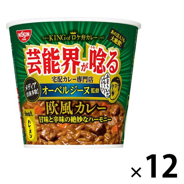 オーベルジーヌ監修　欧風カレー 日清食品　feat.カレーメシ カップライス インスタント 1セット...