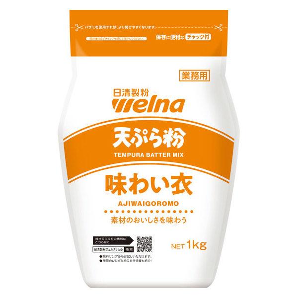 業務用　天ぷら粉　味わい衣　1袋（1kg）　日清製粉ウェルナ