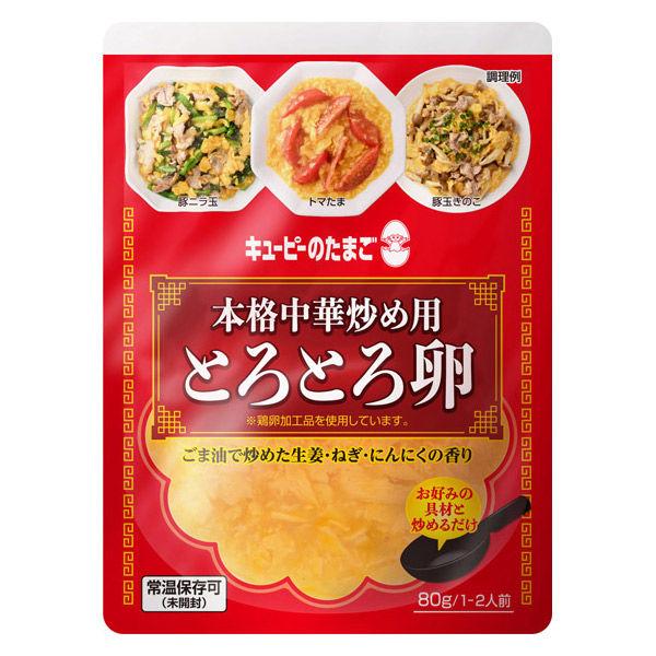 キユーピー　本格中華炒め用　とろとろ卵　1袋（80g）