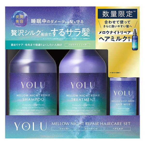 YOLU（ヨル） メロウナイトリペア　シャンプー＆トリートメント＆ヘアミルクセット 400ml+40...