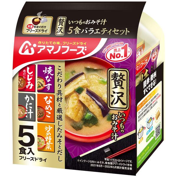 アマノフーズ いつものおみそ汁贅沢 5食バラエティセット 1個 アサヒグループ食品 フリーズドライ