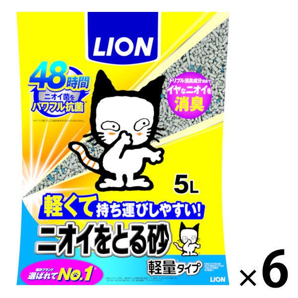 まとめ買い 猫砂 ニオイをとる砂 軽量タイプ 5L 6袋 ライオンペット まとめ買い