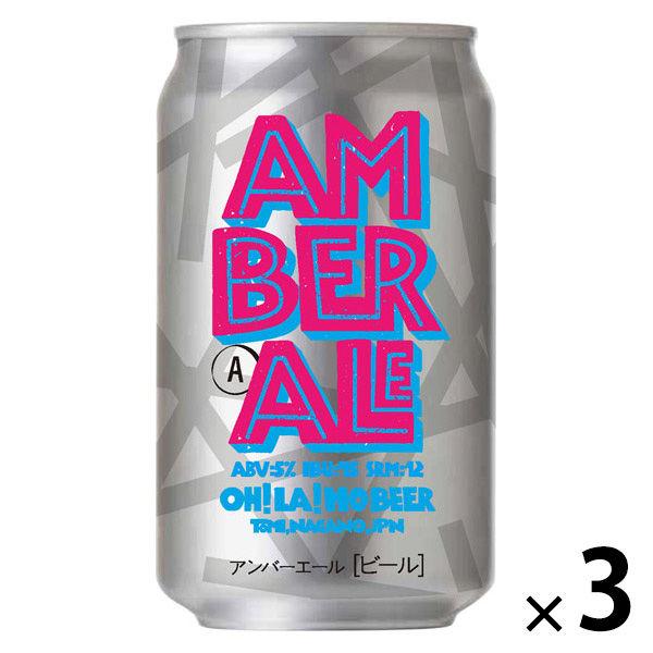 クラフトビール オラホビール アンバーエール 缶 350ml 3本
