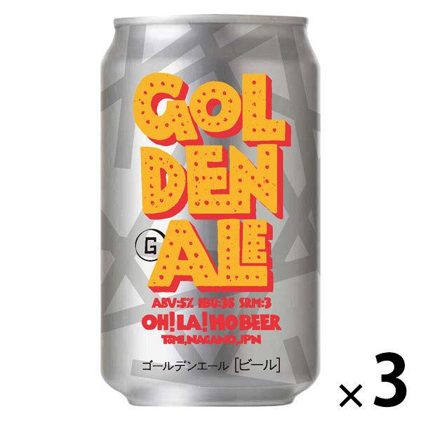 クラフトビール オラホビール ゴールデンエール 缶 350ml 3本