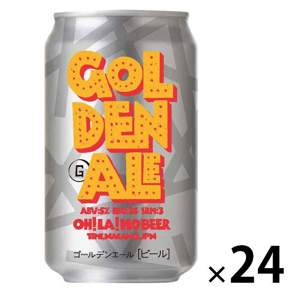 クラフトビール オラホビール ゴールデンエール 缶 350ml 1ケース(24本)